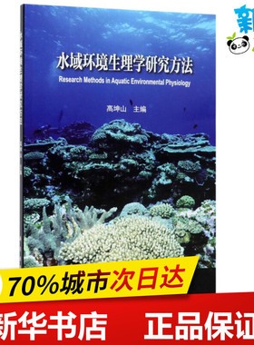 水域环境生理学研究方法 高坤山 主编 海洋生物专业科技 新华书店正版图书籍 科学出版社