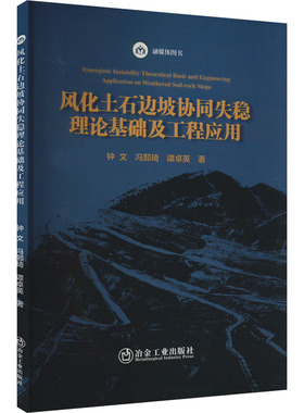 风化土石边坡协同失稳理论基础及工程应用 钟文,冯郅琦,谭卓英 著 建筑/水利（新）专业科技 新华书店正版图书籍 冶金工业出版社