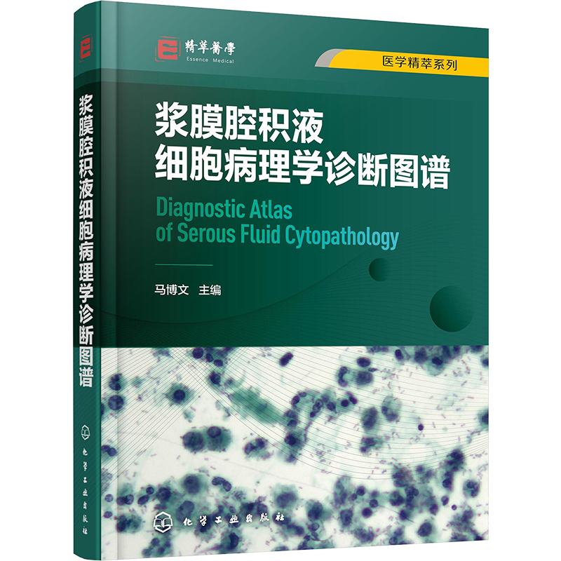 浆膜腔积液细胞病理学诊断图谱 马博文 编 临床医学生活 新华书店正版图书籍 化学工业出版社