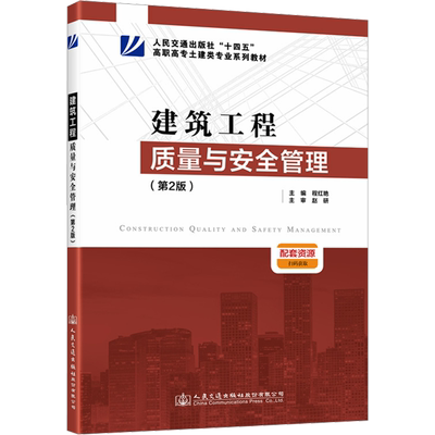 建筑工程质量与安全管理(第2版) 程红艳 编 交通/运输大中专 新华书店正版图书籍 人民交通出版社股份有限公司