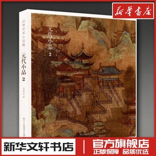 元代小品2 出类艺术 编 编 绘画（新）艺术 新华书店正版图书籍 浙江人民美术出版社