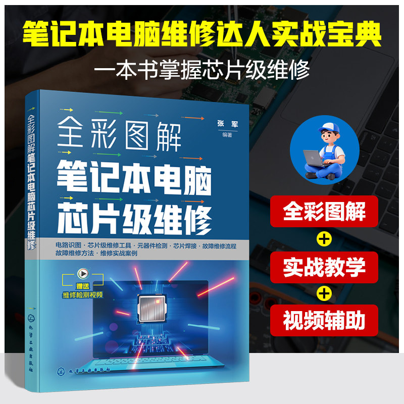 全彩图解笔记本电脑芯片级维修 张军 编著 编 计算机硬件组装、维护专业科技 新华书店正版图书籍 化学工业出版社