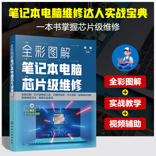 全彩图解笔记本电脑芯片级维修 张军 编著 编 计算机硬件组装、维护专业科技 新华书店正版图书籍 化学工业出版社