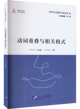 动词重叠与相关格式 单宝顺 著 邵洪亮,齐沪扬 编 教材文教 新华书店正版图书籍 北京语言大学出版社
