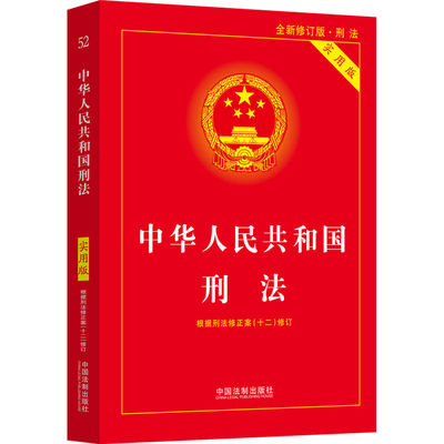 中华人民共和国刑法 实用版 全新修订版·刑法 中国法制出版社 编 法律汇编/法律法规社科 新华书店正版图书籍 中国法制出版社