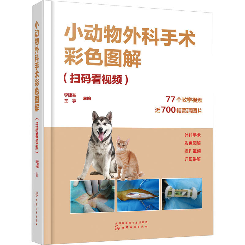 小动物外科手术彩色图解(扫码看视频) 李建基,王亨 编 畜牧/养殖专业科技 新华书店正版图书籍 化学工业出版社