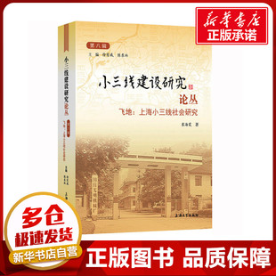 小三线建设研究论丛 第8辑 飞地:上海小三线社会研究 崔海霞 著 徐有威,陈东林 编 中国经济/中国经济史社科 新华书店正版图书籍