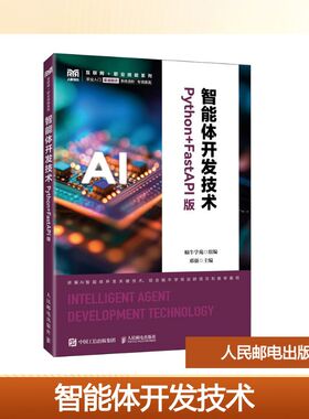 智能体开发技术（PYTHON+FASTAPI版） 蜗牛学苑 著 大学教材大中专 新华书店正版图书籍 人民邮电出版社