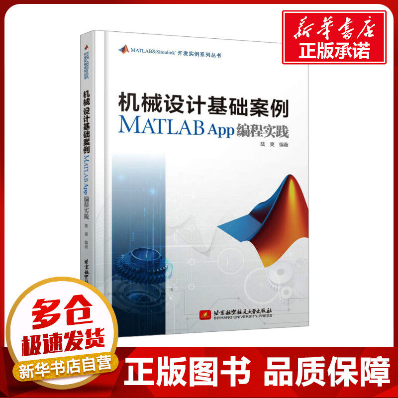 机械设计基础案例MATLAB App编程实践 陆爽 编 其它计算机/网络书籍专业科技 新华书店正版图书籍 北京航空航天大学出版社图片