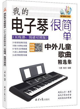 我的电子琴很简单 中外儿童歌曲精选集(五线谱、简谱对照版) 刁勇,陈欣 著 音乐（新）艺术 新华书店正版图书籍 北京日报出版社