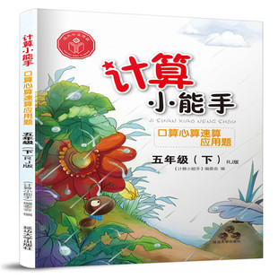 自由组合套装 5年级 下 编委会 社 延边大学出版 图书籍 计算小能手 编 文教 口算心算速算应用题 RJ版 新华书店正版