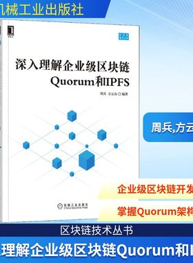 深入理解企业级区块链Quorum和IPFS 周兵,方云山 编 程序设计（新）专业科技 新华书店正版图书籍 机械工业出版社
