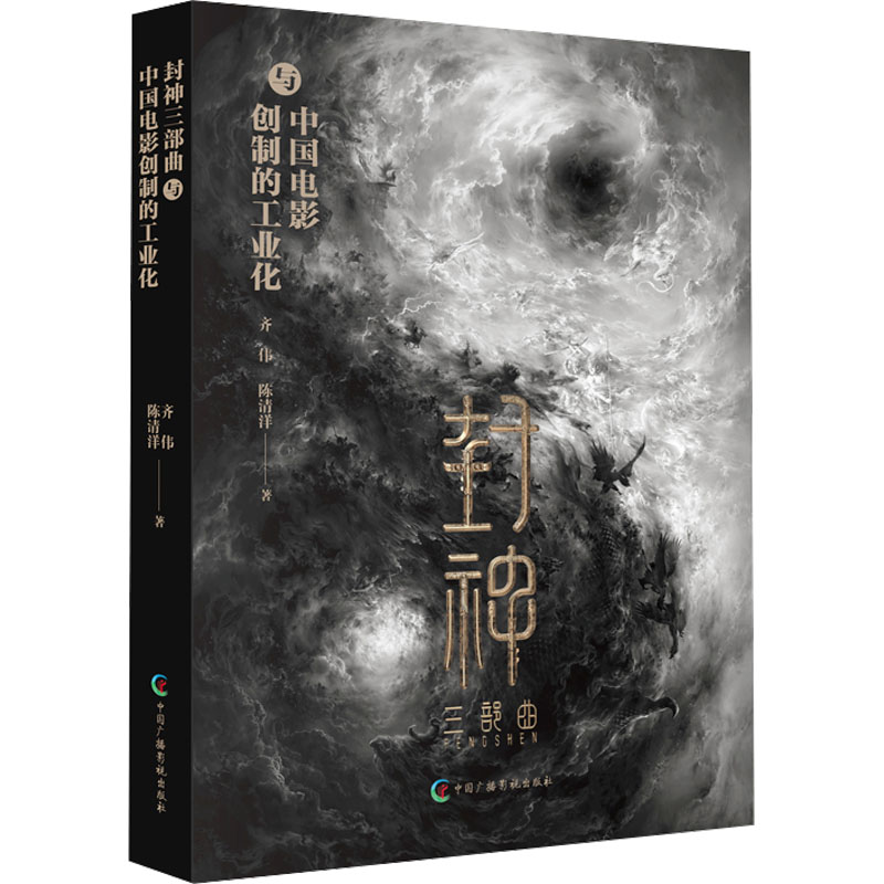 封神三部曲与中国电影创制的工业化 齐伟,陈清洋 著 电影/电视艺术艺术 新华书店正版图书籍 中国广播影视出版社