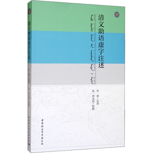 清文助语虚字注述 刘小萌 编 语言文字文学 新华书店正版图书籍 中国社会科学出版社