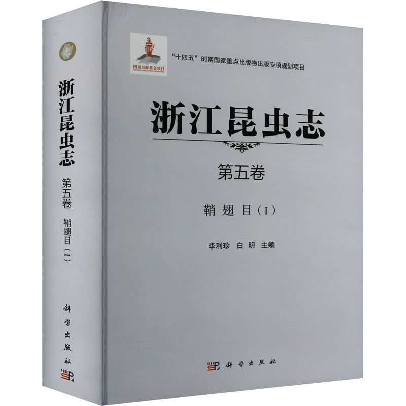 浙江昆虫志 第五卷 鞘翅目(I) 李利珍,白明 编 生命科学/生物学专业科技 新华书店正版图书籍 科学出版社