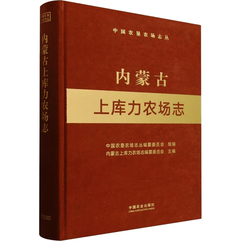 内蒙古上库力农场志 中国农垦农场志丛编纂委员会,内蒙古上库力农场志编纂委员会 编 各部门经济专业科技 新华书店正版图书籍
