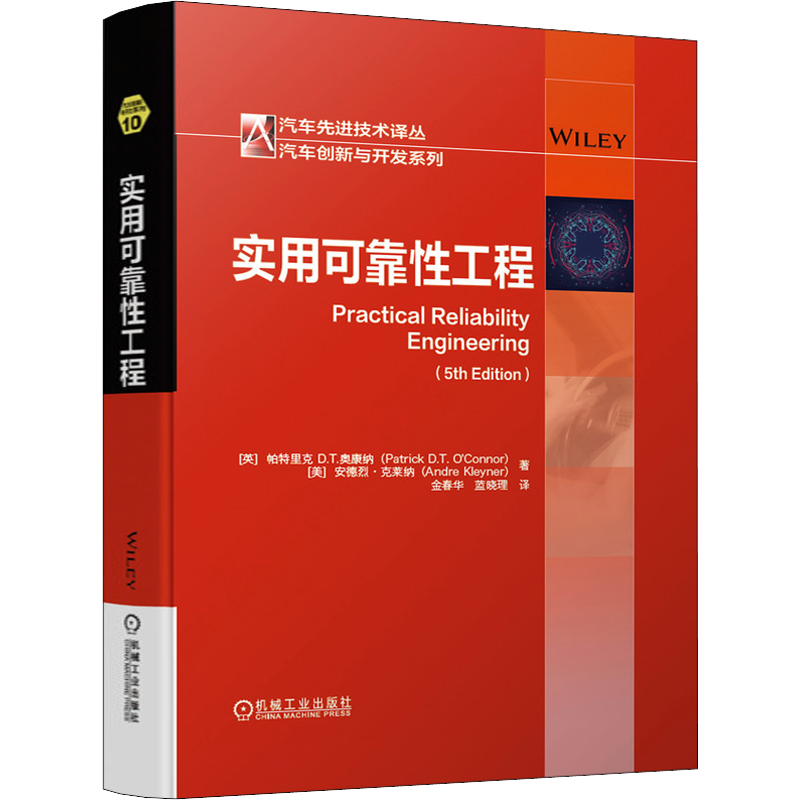 实用可靠性工程 (英)帕特里克D.T.奥康纳,(美)安德烈·克莱纳 著 金春华,蓝晓理 译 汽车专业科技 新华书店正版图书籍