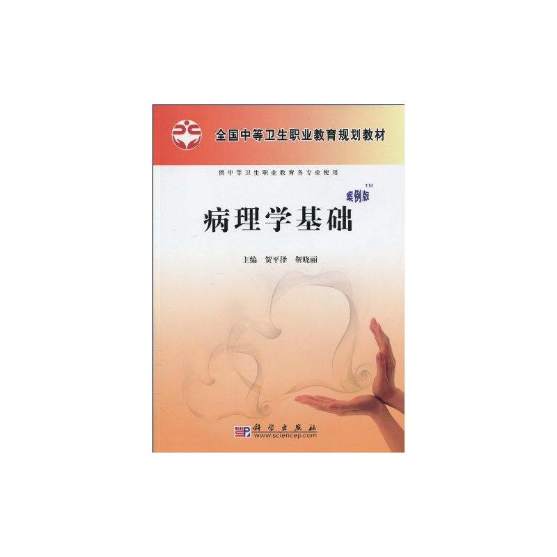 (按需印刷POD版)病理学基础(案例版)(配套PPT课件) 贺平泽，靳晓丽主编 著 医学其它生活 新华书店正版图书籍 科学出版社