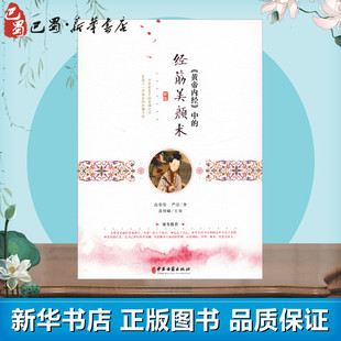 《黄帝内经》中的经筋美颜术 新版 高荣荣,严洁 著 中医养生生活 新华书店正版图书籍 中医古籍出版社