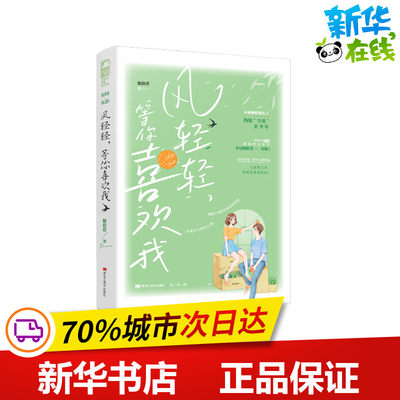 风轻轻，等你喜欢我 提拉诺 著 青春/都市/言情/轻小说文学 新华书店正版图书籍 黑龙江美术出版社