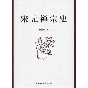 宋元禅宗史 杨曾文 著 中国通史社科 新华书店正版图书籍 中国社会科学出版社