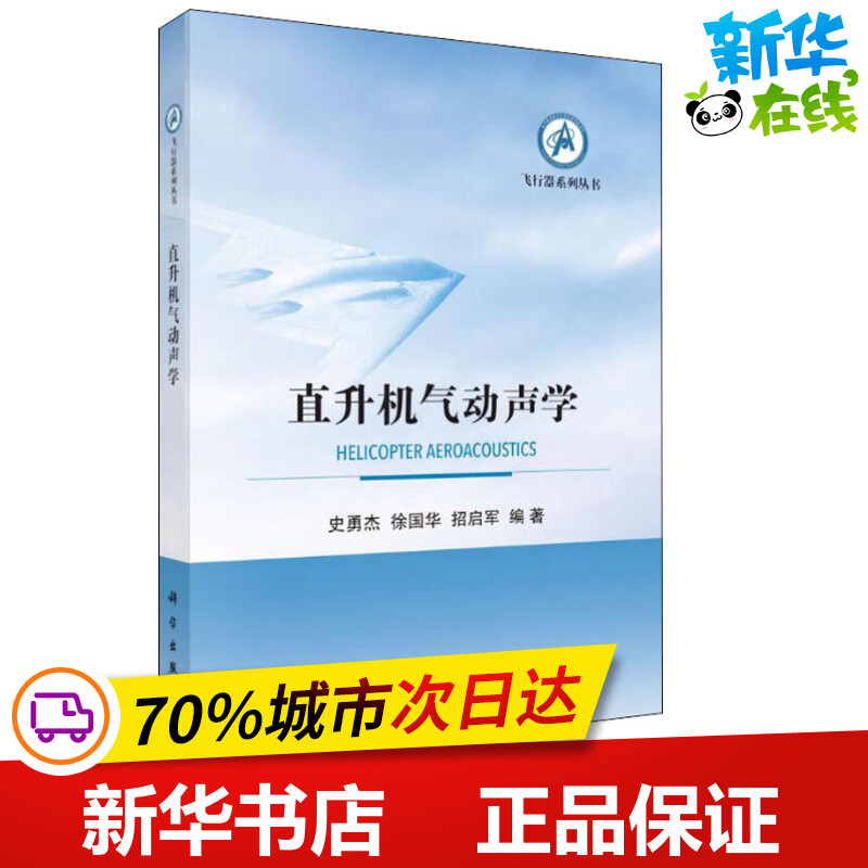 直升机气动声学 史勇杰,徐国华,招启军 著 环境科学专业科技 新华书店正版图书籍 科学出版社 书籍/杂志/报纸 环境科学 原图主图