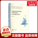 著 图书籍 以金义都市区为例 新华书店正版 区域协同发展机制与路径研究 励志 经济计划 章胜峰 经济计算及方法经管
