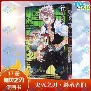 鬼灭之刃 17 继承者们 (日)吾峠呼世晴 著 张旭 译 漫画书籍文学 新华书店正版图书籍 浙江人民美术出版社