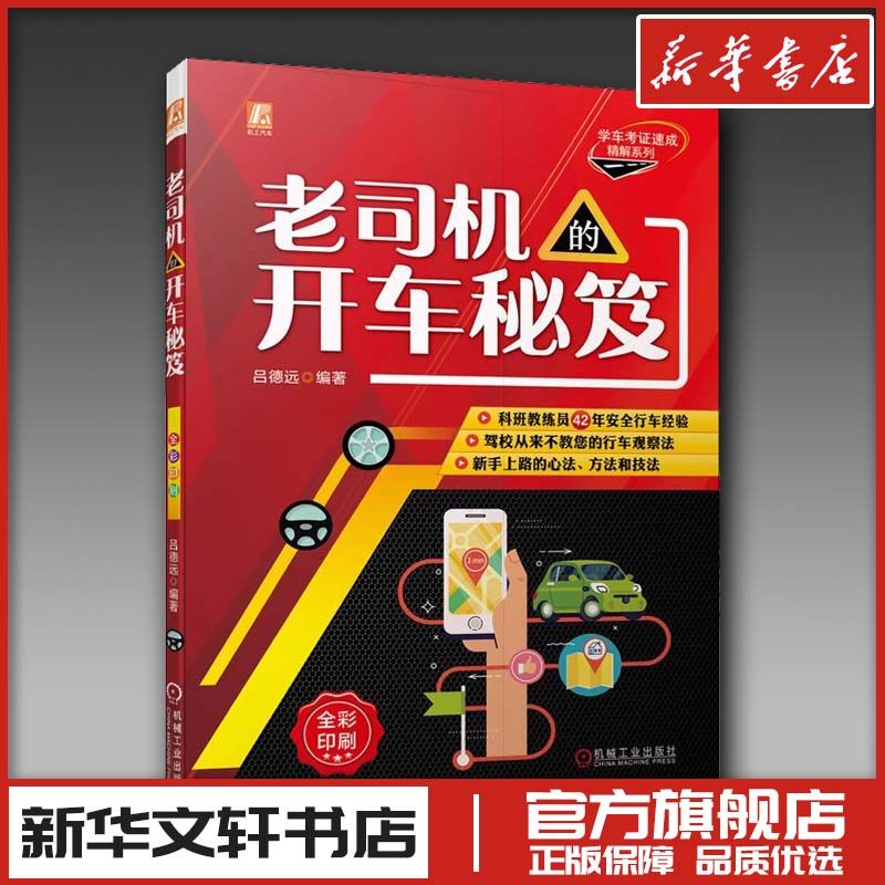 老司机的开车秘笈 吕德远 编 爱车一族书籍专业科技 新华书店正版图书籍 机械工业出版社
