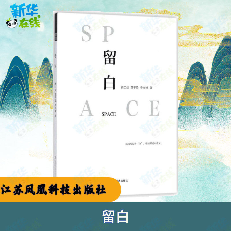 留白 费工信,黄于伦,李亦榛 著 著 设计艺术 新华书店正版图书籍 江苏凤凰科学技术出版社