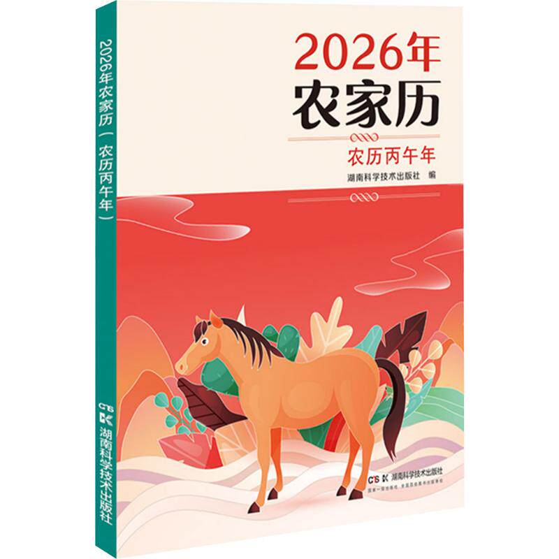 2026年农家历(农历丙午年) 湖南科学技术出版社 编 编 其它工具书艺术 新华书店正版图书籍 湖南科学技术出版社
