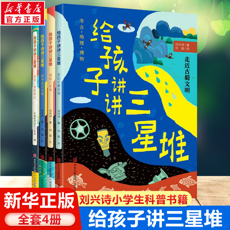 给孩子讲讲三星堆全套4册刘兴诗小学生科普课外书籍 考古地理揭秘三星堆走近古蜀文明发展史考古遗址地理博物金沙古城阅读文物科普