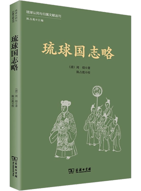 琉球国志略 [清]周煌 著 自由组合套装社科 新华书店正版图书籍 商务印书馆