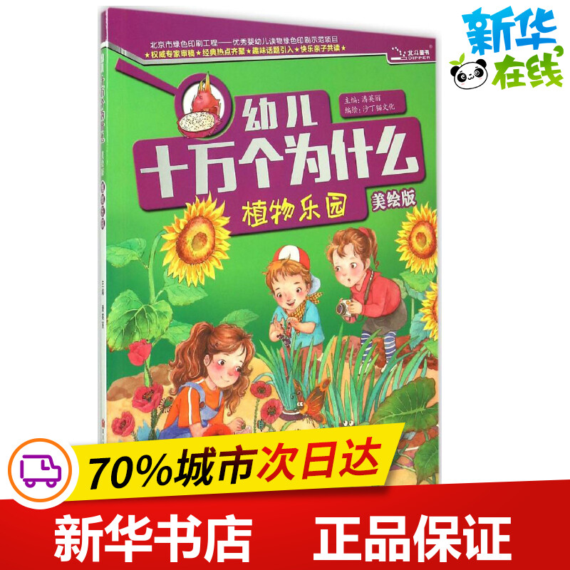 植物乐园美绘版 潘英丽 主编;沙丁猫文化 编绘 著 益智游戏/立体翻翻书/玩具书少儿 新华书店正版图书籍 四川少年儿童出版社图片