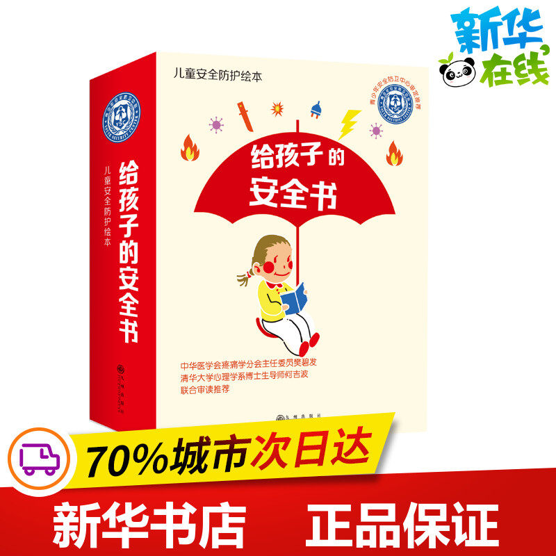 给孩子的安全书(全12册) 季悠何宜妍等 著 季悠 何宜妍等 绘 绘本/图画书/少儿动漫书少儿 新华书店正版图书籍 九州出版社