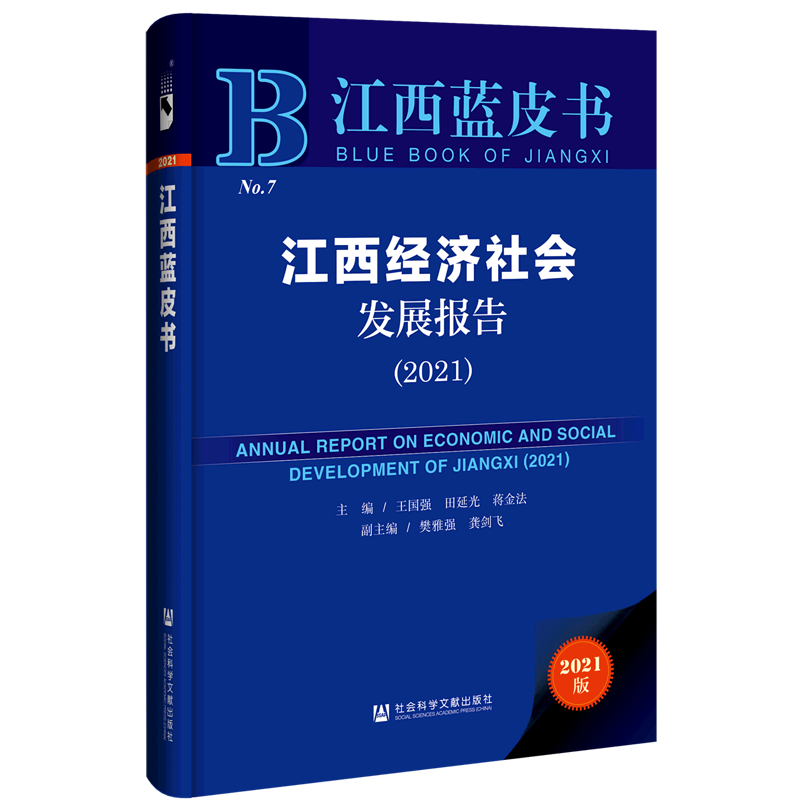 江西经济社会发展报告(2021)(精)/江西蓝皮书 王国强，田延光，蒋金法主编 著 无 编 无 译 社会学经管、励志 新华书店正版图书籍