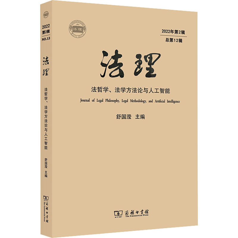 法理 2022年第2辑 总第12辑 法哲学、法学方法论与人工智能 舒国滢 编 大学教材社科 新华书店正版图书籍 商务印书馆