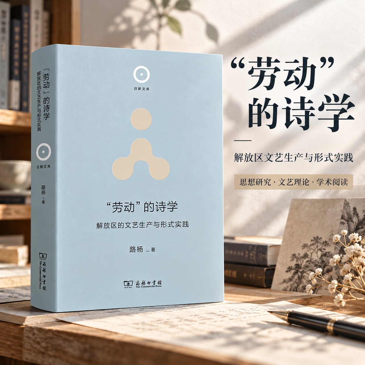 “劳动”的诗学：解放区的文艺生产与形式实践 路杨 著 文学理论/文学评论与研究文学 新华书店正版图书籍 商务印书馆
