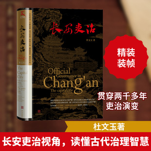 长安吏治 杜文玉 著 中国通史社科 新华书店正版图书籍 西安出版社