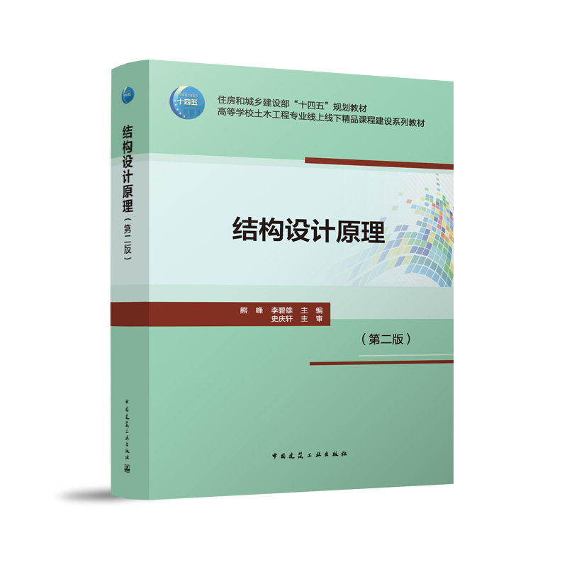 结构设计原理（第二版）（赠教师课件） 熊峰,李碧雄 主编 编 建筑/水利（新）大中专 新华书店正版图书籍 中国建筑工业出版社