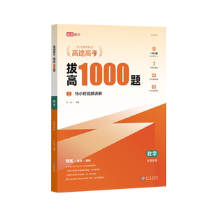 高途高考 拔高1000题 数学(全3册) 许翔 编 中学教辅文教 新华书店正版图书籍 现代教育出版社