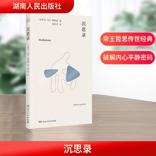 沉思录 (古罗马)马可·奥勒留 著 何怀宏 译 外国哲学社科 新华书店正版图书籍 湖南人民出版社