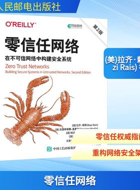 零信任网络 在不可信网络中构建安全系统 第2版 (美)拉齐·赖斯(Razi Rais) 等 著 云安全联盟大中华区(CSA GCR) 译
