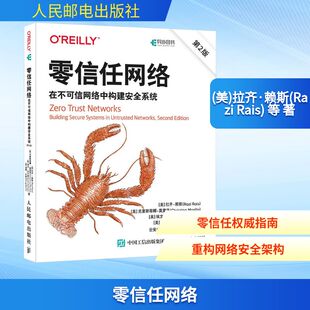 零信任网络 在不可信网络中构建安全系统 第2版 (美)拉齐·赖斯(Razi Rais) 等 著 云安全联盟大中华区(CSA GCR) 译