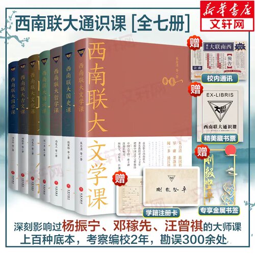 西南联大通识课套装7册七册正版