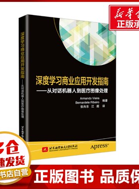 深度学习商业应用开发指南——从对话机器人到医疗图像处理 Armando Vieira,Berna 著 张向东,江超 译 图形图像/多媒体（新）