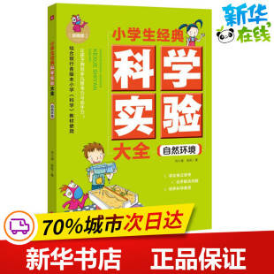 社 自然环境 天地出版 张松 益智游戏 刘小涵 新华书店正版 小学生经典 立体翻翻书 科学实验大全漫画版 玩具书少儿 著 图书籍