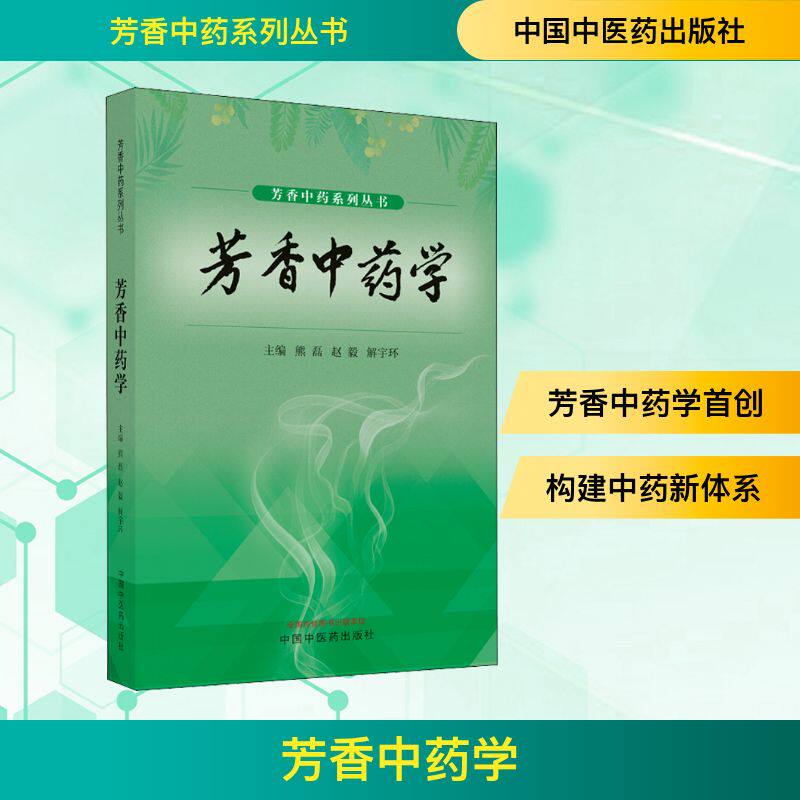 芳香中药学 熊磊,赵毅,解宇环 编 中医生活 新华书店正版图书籍 中国中医药出版社