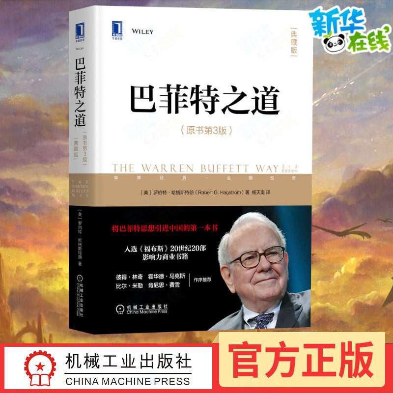 正版包邮 巴菲特之道 原书第3版典藏版杨天南 金融 炒股投资思想哲学 经济学 致股东的信 聪明的投资者 股票证券期货理财 彼得林奇,书籍/杂志/报纸,金融,淘宝优惠券,粉丝福利购,淘宝优惠卷