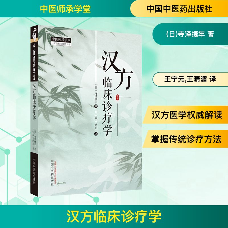 汉方临床诊疗学 (日)寺泽捷年 著 王宁元,王晴湄 译 中医生活 新华书店正版图书籍 中国中医药出版社